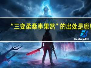 “三变柔桑事果然”的出处是哪里