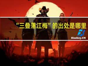“三叠落江梅”的出处是哪里