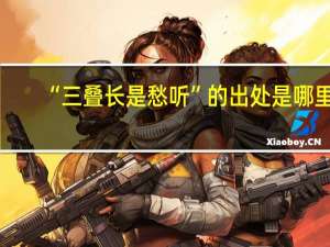 “三叠长是愁听”的出处是哪里
