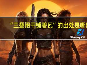 “三叠阑干铺碧瓦”的出处是哪里