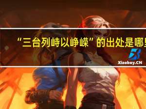 “三台列峙以峥嵘”的出处是哪里