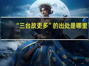 “三台故吏多”的出处是哪里