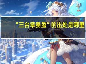 “三台章奏盈”的出处是哪里