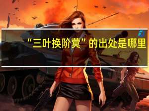 “三叶换阶蓂”的出处是哪里