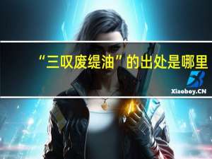 “三叹废缇油”的出处是哪里