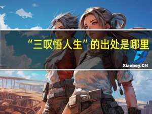 “三叹悟人生”的出处是哪里