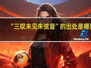 “三叹未见朱弦音”的出处是哪里