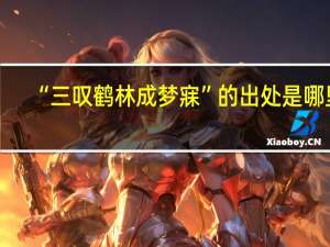 “三叹鹤林成梦寐”的出处是哪里