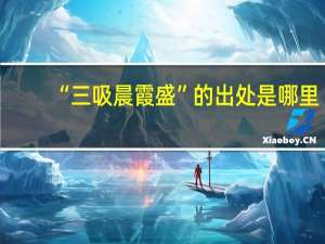“三吸晨霞盛”的出处是哪里