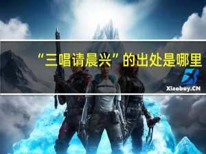 “三唱请晨兴”的出处是哪里