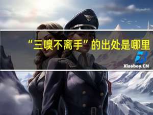 “三嗅不离手”的出处是哪里