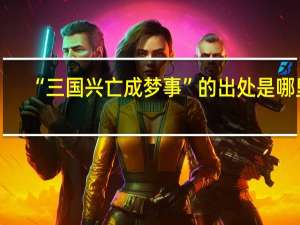 “三国兴亡成梦事”的出处是哪里