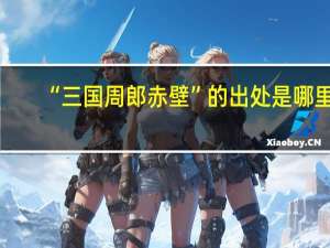 “三国周郎赤壁”的出处是哪里