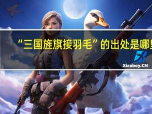 “三国旌旗接羽毛”的出处是哪里