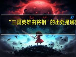 “三国英雄由将相”的出处是哪里