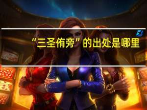 “三圣侑旁”的出处是哪里