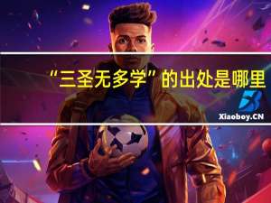 “三圣无多学”的出处是哪里