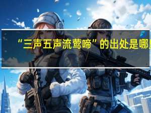 “三声五声流莺啼”的出处是哪里