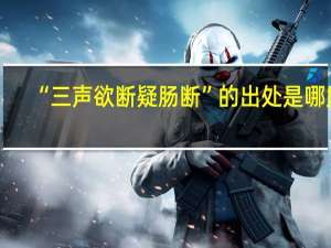 “三声欲断疑肠断”的出处是哪里
