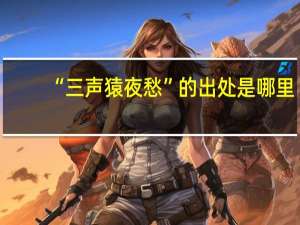 “三声猿夜愁”的出处是哪里