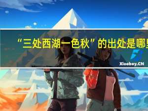 “三处西湖一色秋”的出处是哪里