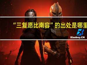 “三复愿比南容”的出处是哪里