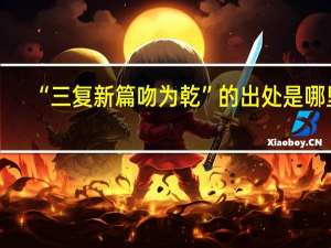 “三复新篇吻为乾”的出处是哪里