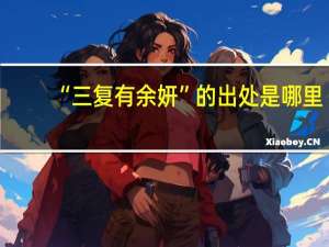 “三复有余妍”的出处是哪里