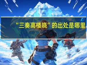 “三奏高楼晓”的出处是哪里