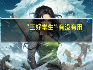 “三好学生”有没有用？