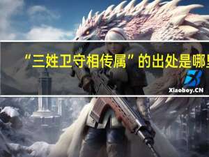 “三姓卫守相传属”的出处是哪里