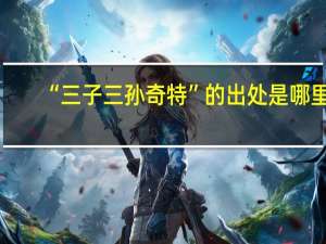 “三子三孙奇特”的出处是哪里