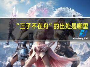 “三子不在舟”的出处是哪里
