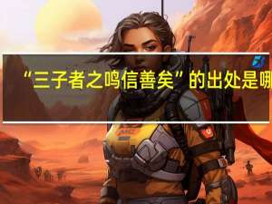 “三子者之鸣信善矣”的出处是哪里