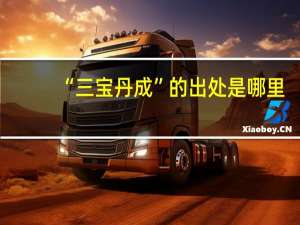 “三宝丹成”的出处是哪里