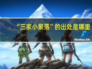 “三家小聚落”的出处是哪里