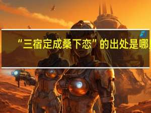 “三宿定成桑下恋”的出处是哪里