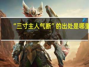 “三寸主人气断”的出处是哪里