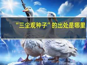 “三尘观种子”的出处是哪里