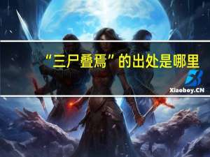 “三尸叠焉”的出处是哪里