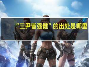 “三尹皆强健”的出处是哪里