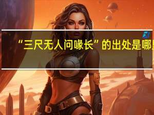“三尺无人问喙长”的出处是哪里