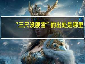 “三尺没腰雪”的出处是哪里