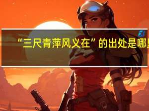 “三尺青萍风义在”的出处是哪里