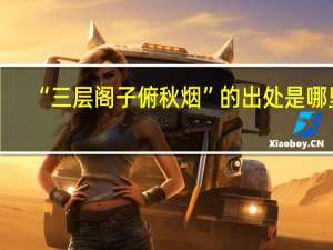 “三层阁子俯秋烟”的出处是哪里