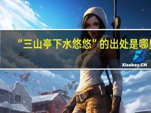 “三山亭下水悠悠”的出处是哪里
