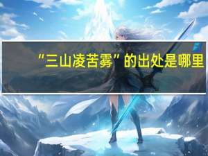 “三山凌苦雾”的出处是哪里
