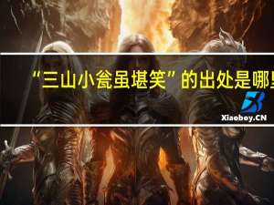 “三山小瓮虽堪笑”的出处是哪里
