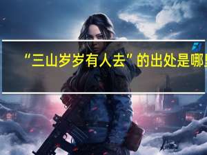 “三山岁岁有人去”的出处是哪里
