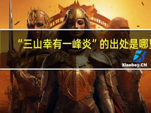 “三山幸有一峰炎”的出处是哪里